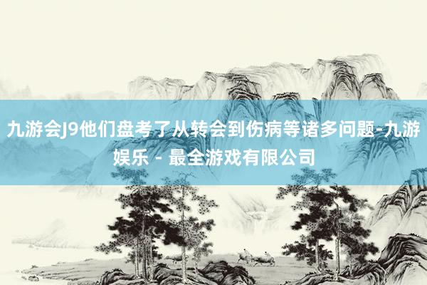 九游会J9他们盘考了从转会到伤病等诸多问题-九游娱乐 - 最全游戏有限公司