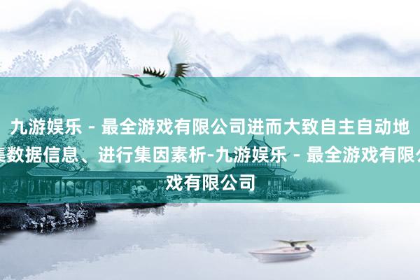 九游娱乐 - 最全游戏有限公司进而大致自主自动地蚁集数据信息、进行集因素析-九游娱乐 - 最全游戏有限公司