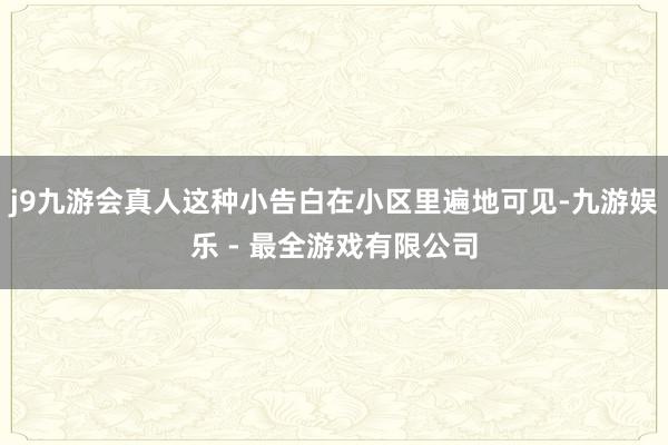 j9九游会真人这种小告白在小区里遍地可见-九游娱乐 - 最全游戏有限公司