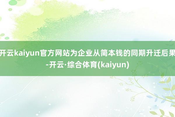 开云kaiyun官方网站为企业从简本钱的同期升迁后果-开云·综合体育(kaiyun)